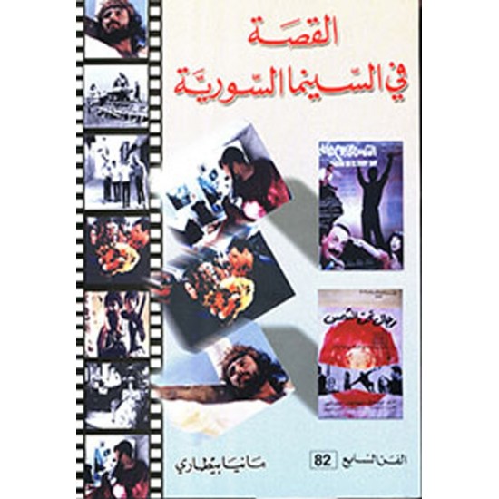 القصة في السينما السورية