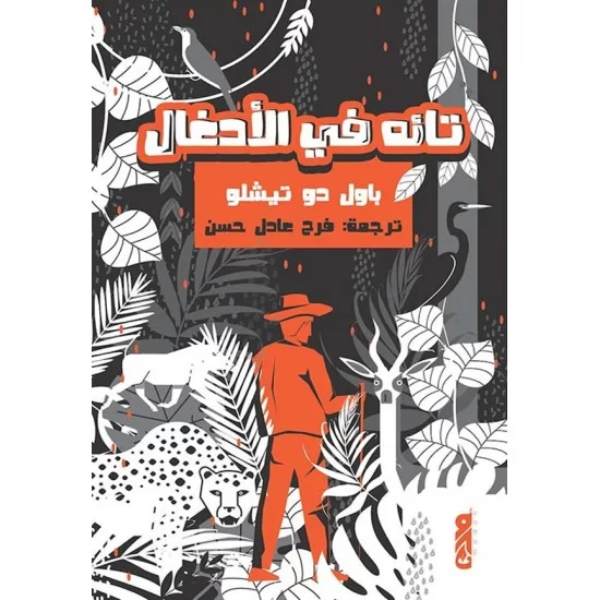 تائه في الأدغال