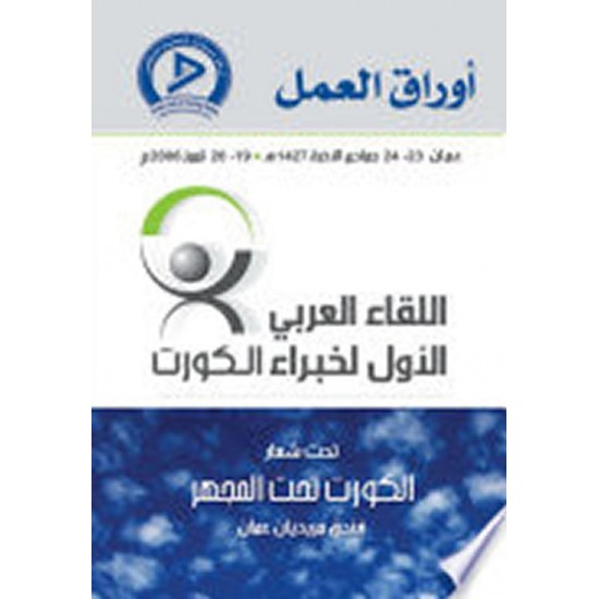 اللقاء العربي الأول لخبراء الكورت اللقاء العربي الأول لخبراء الكورت
