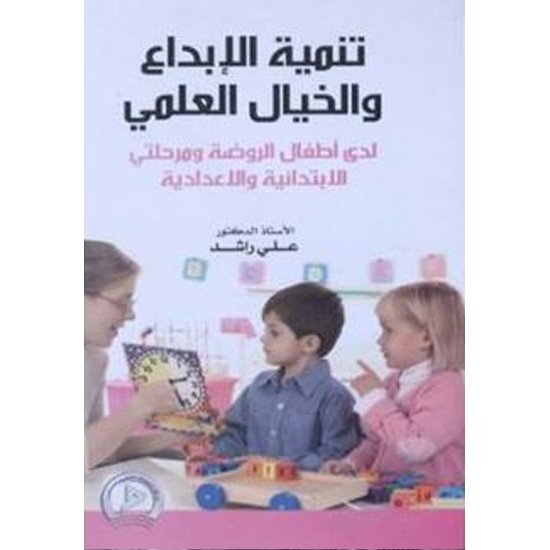 تنمية الإبداع والخيال العلمي تنمية الإبداع والخيال العلمي