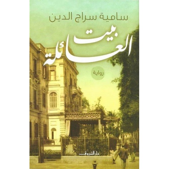 بيت العائلة بيت العائلة