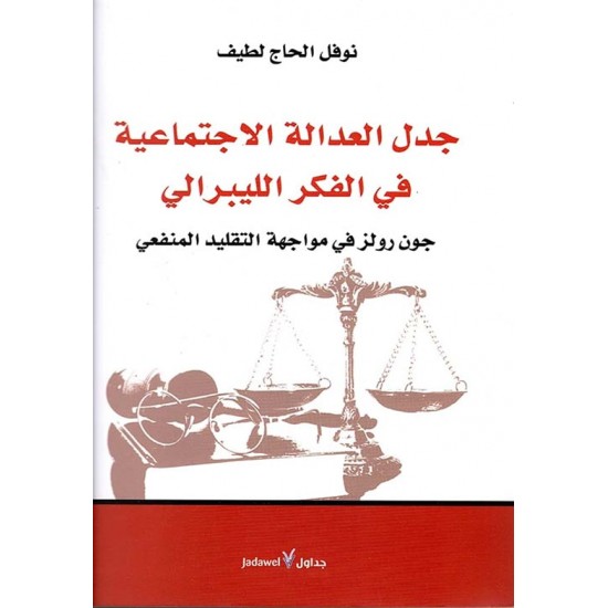 جدل العدالة الاجتماعية في الفكر الليبرالي جدل العدالة الاجتماعية في الفكر الليبرالي
