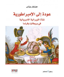 عودة إلى الإمبراطورية نشأة الليبرالية الإمبريالية في بريطانيا وفرنسا