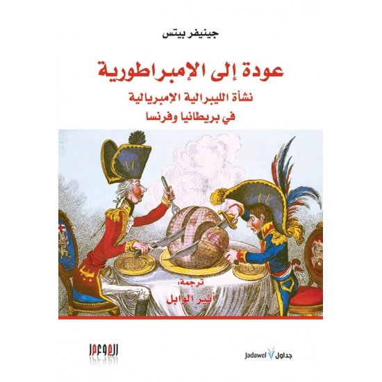 عودة إلى الإمبراطورية نشأة الليبرالية الإمبريالية في بريطانيا وفرنسا عودة إلى الإمبراطورية نشأة الليبرالية الإمبريالية في بريطانيا وفرنسا
