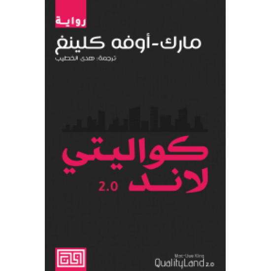 كواليتي لاند 2.0 كواليتي لاند 2.0