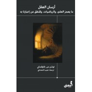 أرسان العقل : ما يعجز العلم ، والرياضيات ، والمنطق عن إخبارنا به