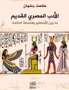 الأدب المصري القديم ما بين الأساطير وفلسفة الحكماء