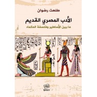 الأدب المصري القديم ما بين الأساطير وفلسفة الحكماء