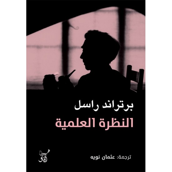النظرة العلمية النظرة العلمية
