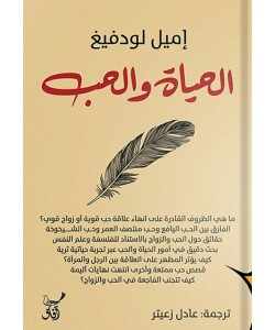 الحياة والحب