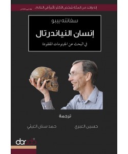 إنسان النياندرتال : في البحث عن الجينومات المفقودة