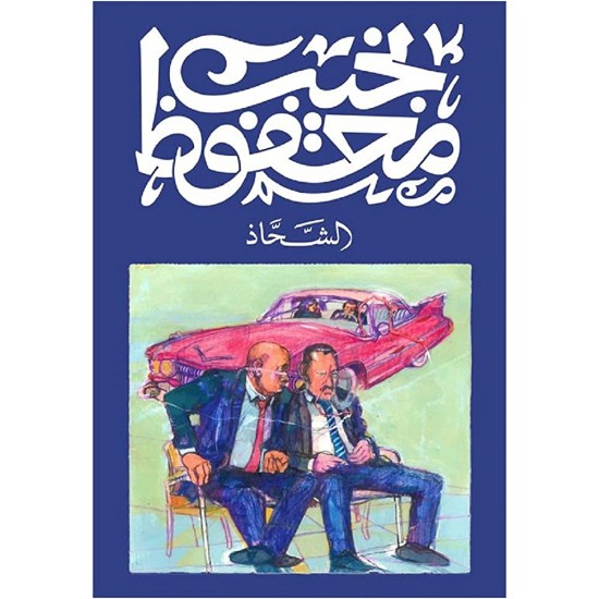 الشحاذ الشحاذ