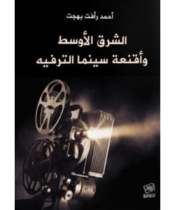 الشرق الأوسط وأقنعة سينما الترفيه