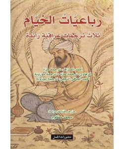 رباعيات الخيام