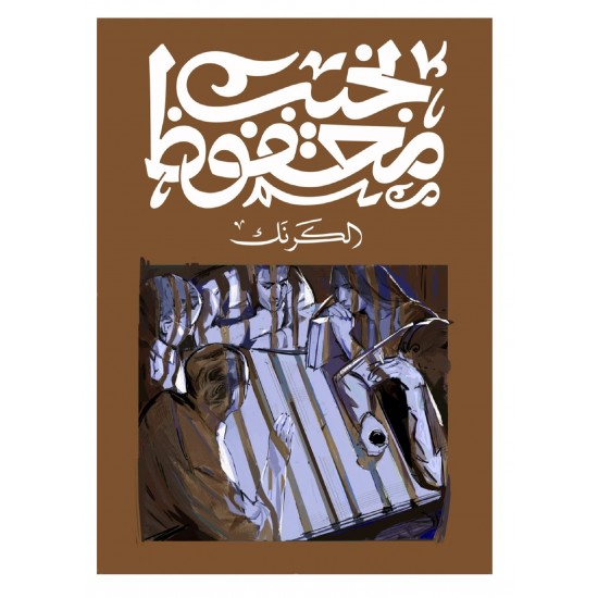 الكرنك الكرنك