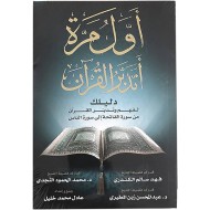 أول مرة أتدبر القرآن : دليلك لفهم وتدبر القرآن من سورة الفاتحة إلى سورة الناس