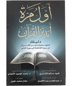 أول مرة أتدبر القرآن : دليلك لفهم وتدبر القرآن من سورة الفاتحة إلى سورة الناس