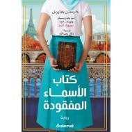 كتاب الأسماء المفقودة