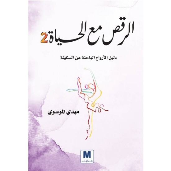 الرقص مع الحياة 2 - دليل الأرواح الباحثة عن السكينة الرقص مع الحياة 2 - دليل الأرواح الباحثة عن السكينة