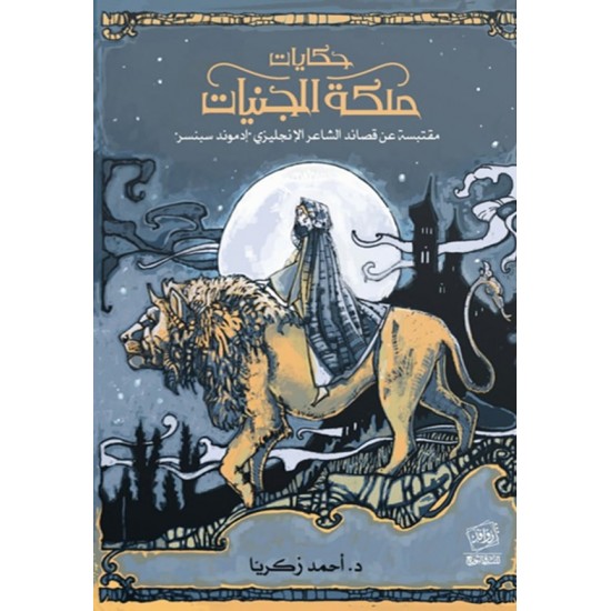 حكايات ملكة الجنيات حكايات ملكة الجنيات