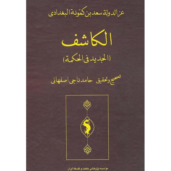 الكاشف (الجديد في الحكمة) الكاشف (الجديد في الحكمة)