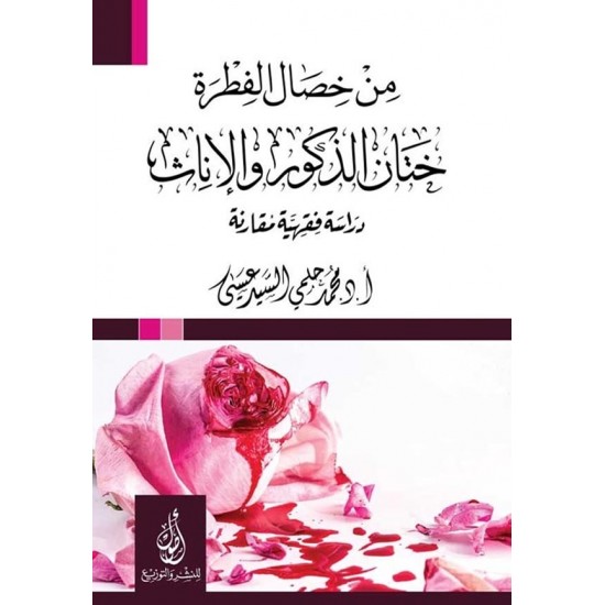 من خصال الفطرة ختان الذكور والإناث من خصال الفطرة ختان الذكور والإناث