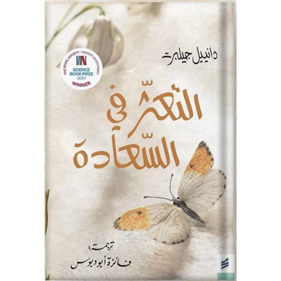 التعثر في السعادة