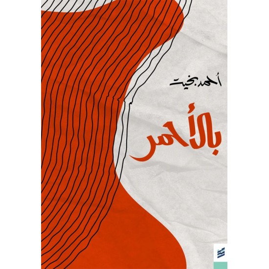 بالأحمر بالأحمر