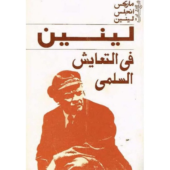 لينين : في التعايش السلمى لينين : في التعايش السلمى