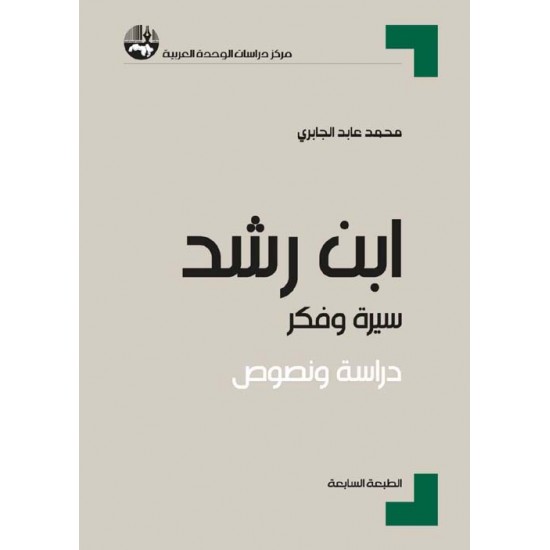 ابن رشد سيرة وفكر دراسة ونصوص ابن رشد سيرة وفكر دراسة ونصوص