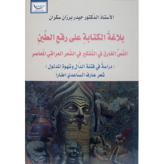 بلاغة الكتابة على رقع الطين النص الغارق في التفكير في الشعر العراقي المعاصر ( دراسة في فتنة الدال وشهوة المدلول )شعر عارف الساعدي اطارا بلاغة الكتابة على رقع الطين النص الغارق في التفكير في الشعر العراقي المعاصر ( دراسة في فتنة الدال وشهوة المدلول )شعر عارف الساعدي اطارا