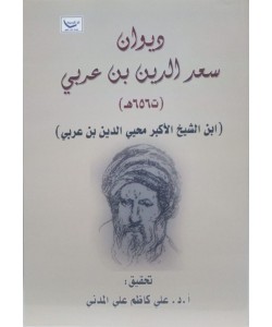 ديوان سعد الدين بن عربي ( ت656ه ) اب الشيخ الأكبر محيي الدين بن عربي