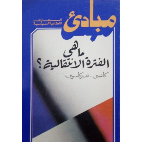 مبادئ المعارف الاجتماعية السياسية : ما هى الفترة الانتقالية؟ مبادئ المعارف الاجتماعية السياسية : ما هى الفترة الانتقالية؟