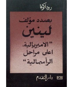 بصدد مؤلف لينين " الامبريالية ، اعلى مراحل الرأسمالية "