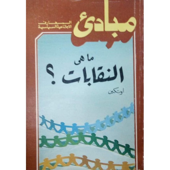 مبادئ المعارف الاجتماعية السياسية : ما هى النقابات؟ مبادئ المعارف الاجتماعية السياسية : ما هى النقابات؟