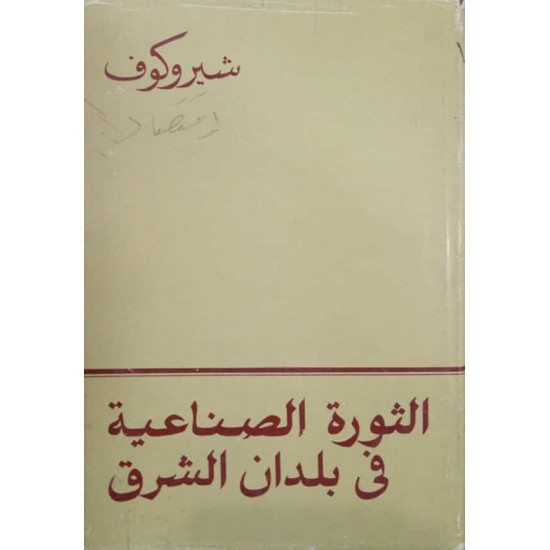 الثورة الصناعية في بلدان الشرق الثورة الصناعية في بلدان الشرق