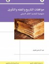 موافقات التاريخ والفقه والتأويل