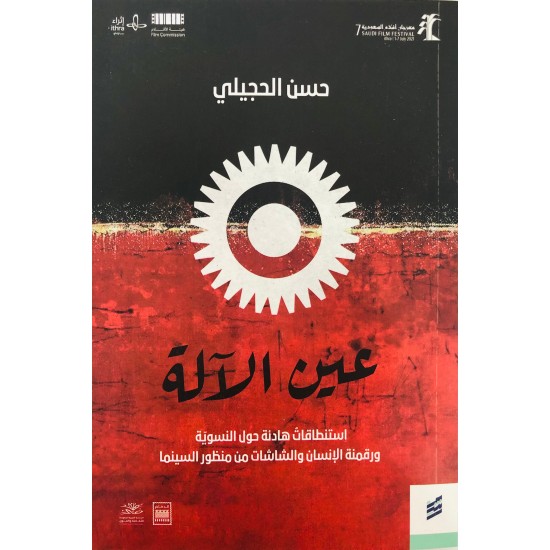 عين الآلة عين الآلة