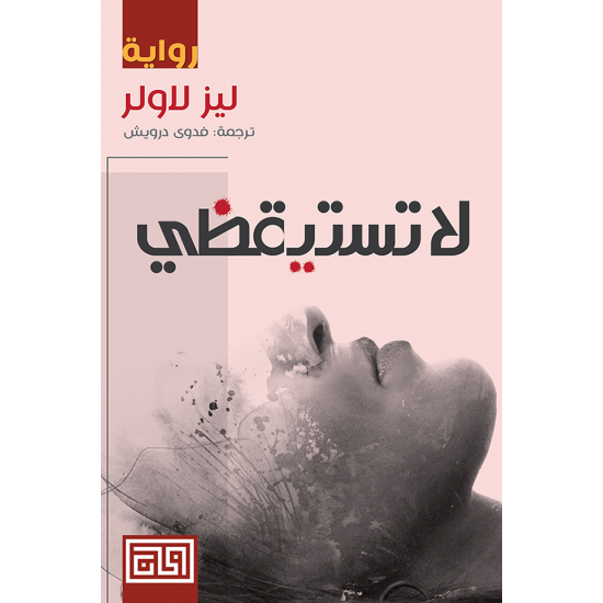 لا تستيقظي لا تستيقظي