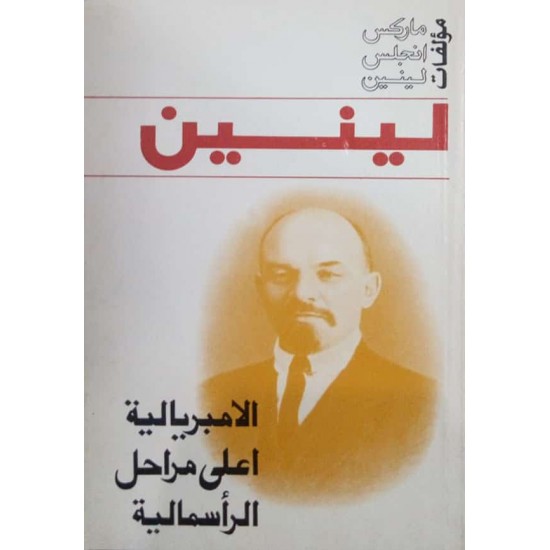 الامبريالية اعلى مراحل الرأسمالية الامبريالية اعلى مراحل الرأسمالية