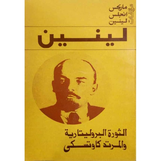 الثورة البروليتارية والمرتد كاوتسكى الثورة البروليتارية والمرتد كاوتسكى