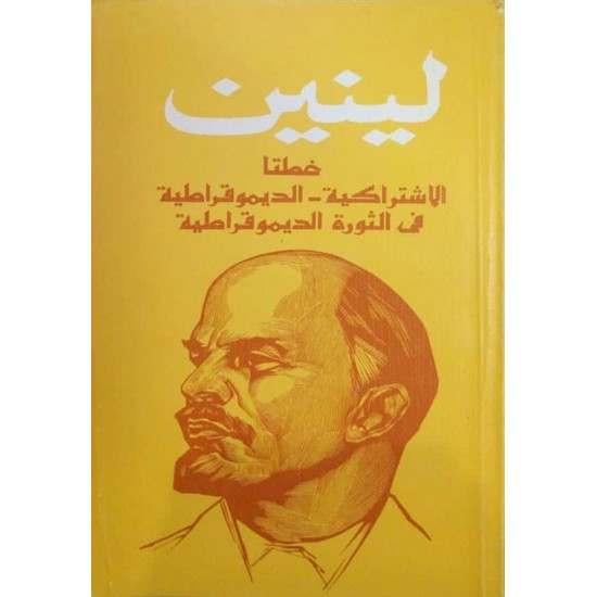خطتا الاشتراكية - الديموقراطية في الثورة الديموقراطية خطتا الاشتراكية - الديموقراطية في الثورة الديموقراطية
