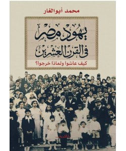 يهود مصر فى القرن العشرين