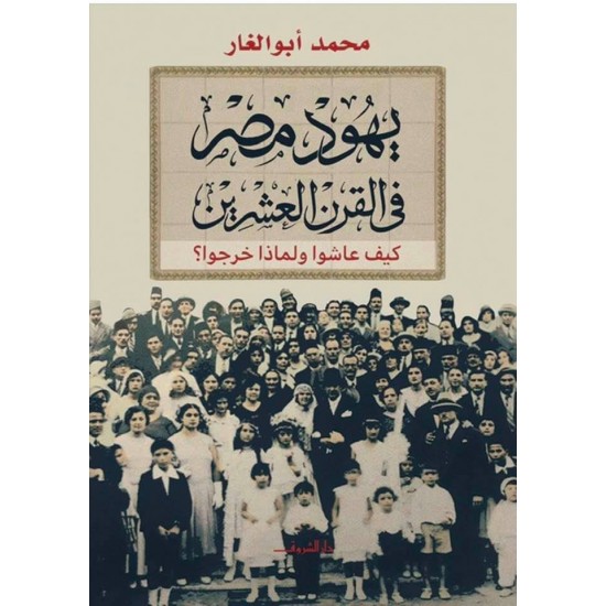 يهود مصر فى القرن العشرين