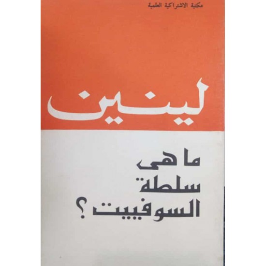 ما هى سلطة السوفييت؟ ما هى سلطة السوفييت؟