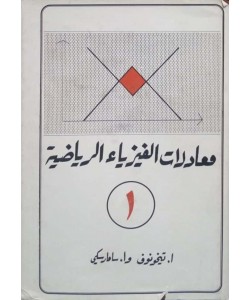 معادلات الفيزياء الرياضية 1/2