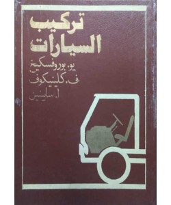 تركيب السيارات