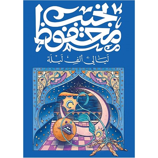 ليالي ألف ليلة ليالي ألف ليلة