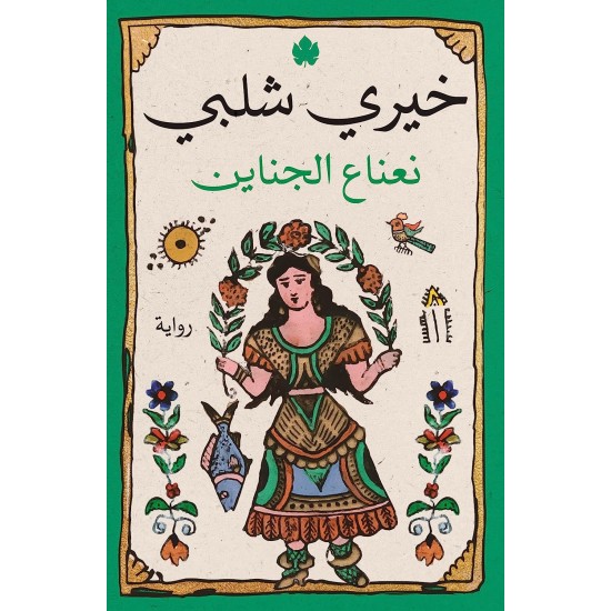 نعناع الجناين نعناع الجناين