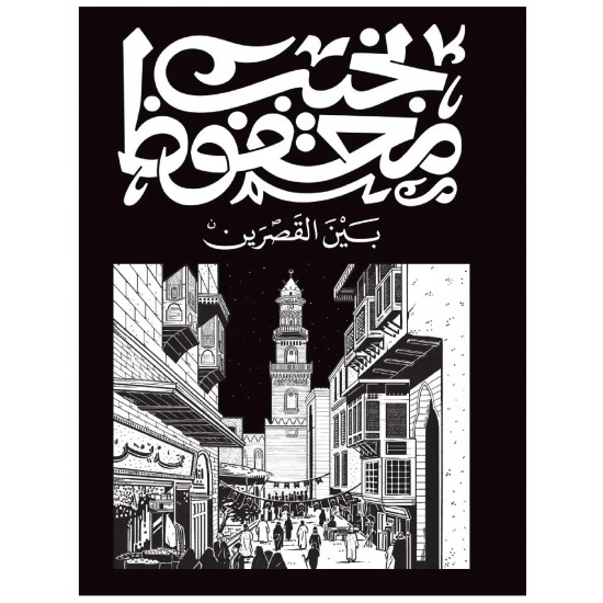 بين القصرين بين القصرين